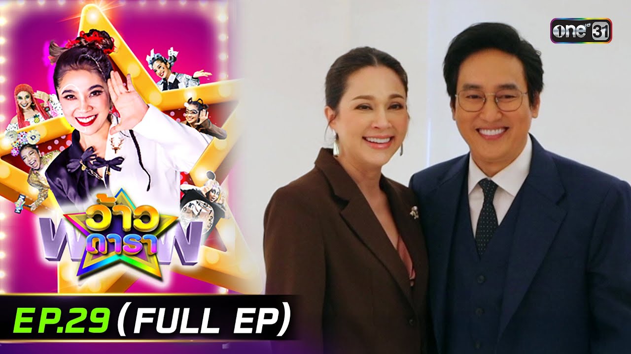 ว้าวดารา | Ep.29 (FULL EP) | 27 ก.ค. 68 | one31