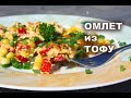 Тофу омлет.  Постный/веганский.