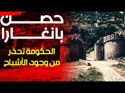حصن بانغارا المسكون سلطات الهند تحذر من زيارته ليلا بسبب الأشباح