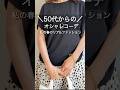 50代60代の春コーデ☘️ #50代コーデ #60代コーデ #ファッション