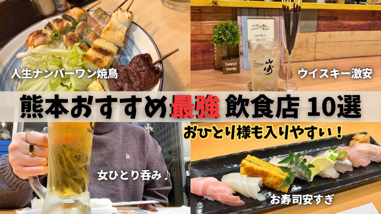 【熊本グルメ】食のみやこ熊本県！激ウマおすすめ飲食店10選。熊本市の安くて美味しいお店がたくさん！【女ひとり旅】