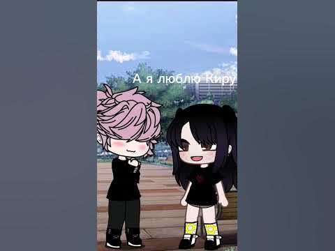 а я люблю Киру💕 - YouTube
