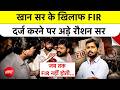 Khan Sir Vs Raushan Anand Sir Controversy: खान सर के खिलाफ FIR दर्ज करने पर अड़े रौशन सर| Bihar News