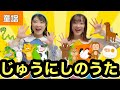 じゅうにしのうた【童謡】作詞・作曲:宮平里枝