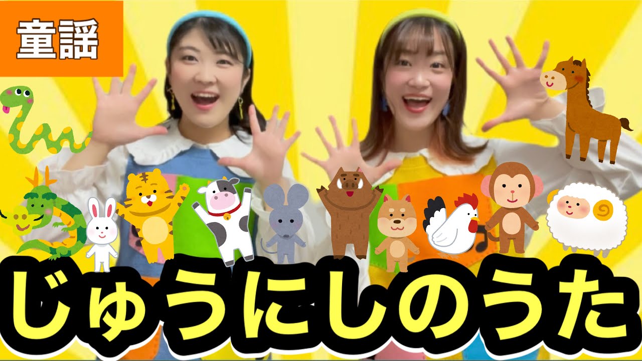 じゅうにしのうた【童謡】作詞・作曲:宮平里枝