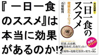 『完全図解! 一日一食のススメ』は本当に効果があるのか!? 石原結實 生姜紅茶 断食 人参ジュース ダイエット 本