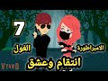 الامبراطورة والغول انتقام وعشق الحلقه 7 قصص وحكايات سوما