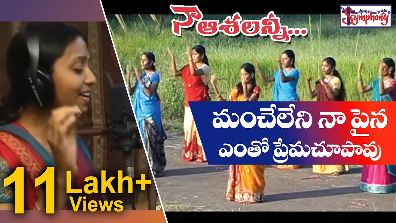 MANCHELENI NAAPAINA || మంచేలేని నా పైన ఎంతో ప్రేమ చూపావు || A.R.Stevenson || Symphony Music