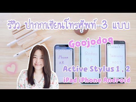 รีวิวปากกาสไตลัส สำหรับโทรศัพท์มือถือ Android , iPhone , iPad | ปากกาไอโฟน Goojodoq , Active Stylus