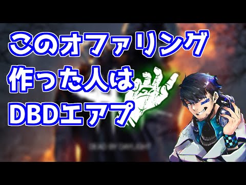 【DBD】【悲報】DBD、エアプが作っていた【ざわ氏切り抜き】