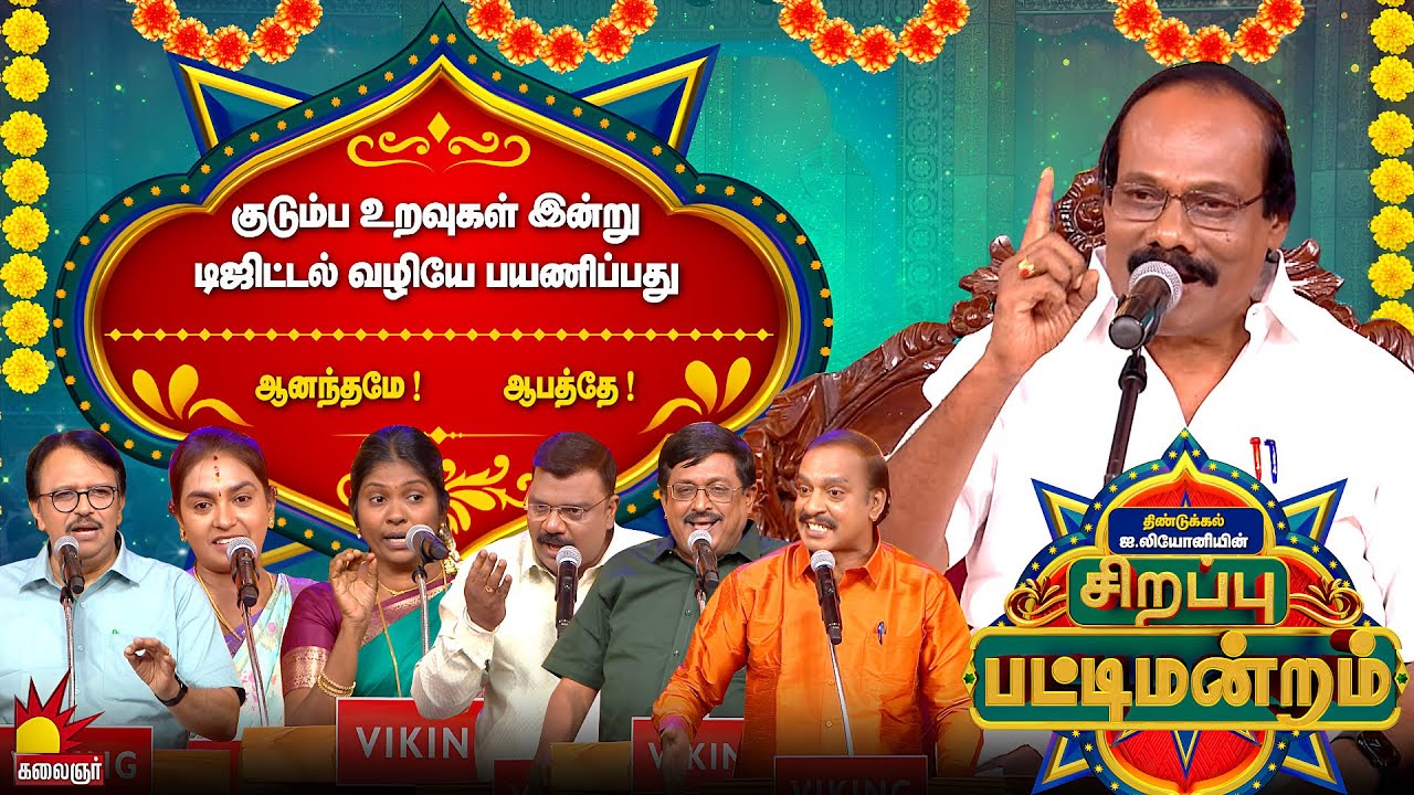 குடும்ப உறவுகள் இன்று டிஜிட்டல் வழியே பயணிப்பது ஆனந்தமே? ஆபத்தே ?|Sirappu Pattimandram |Kalaignar TV