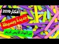 أفكار منزليه بسيطة من اعواد الآيس كريم | اشغال فنيه من اعواد الايس كريم !