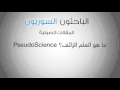ما هو العلم الزائف PseudoScience