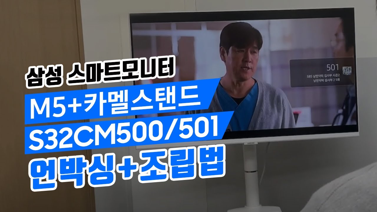32인치 삼탠바이미? 스탠드 조립 어떻게하는데? 삼성스마트모니터 M5 + 카멜 스탠드 패키지 상품 추천템 ✨✨