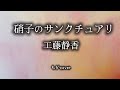 〈cover〉 硝子のサンクチュアリ / 工藤静香