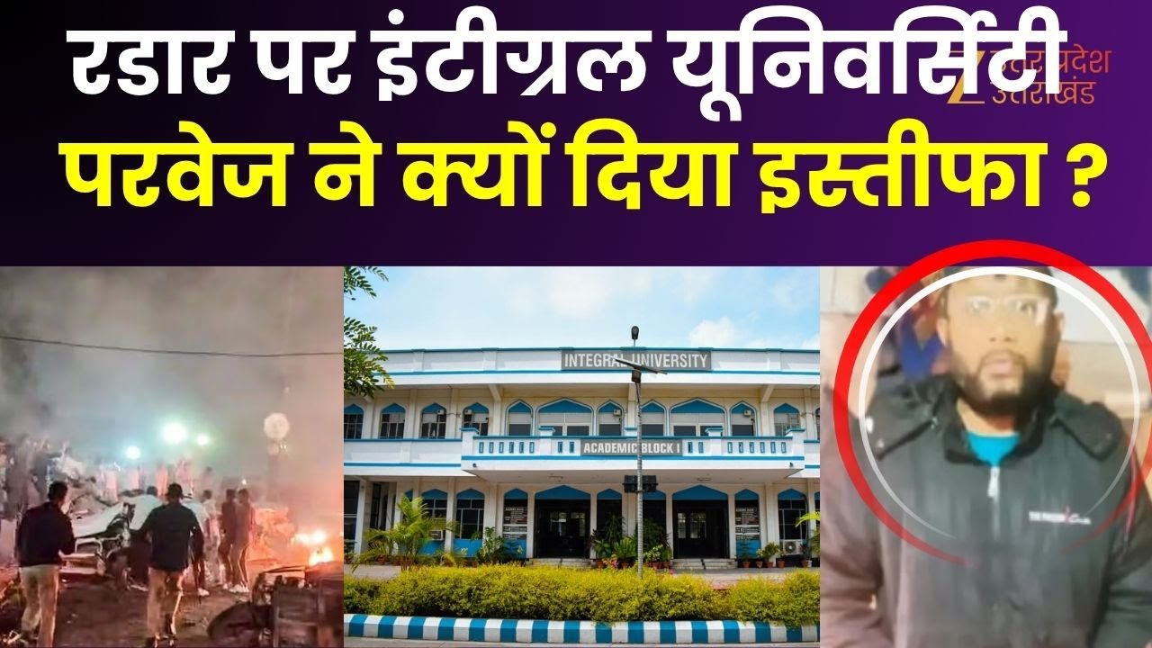 Delhi Blast: एजेंसियों के रडार पर इंटीग्रल यूनिवर्सिटी, इंटीग्रल यूनिवर्सिटी में पढ़ाता था Parvez |