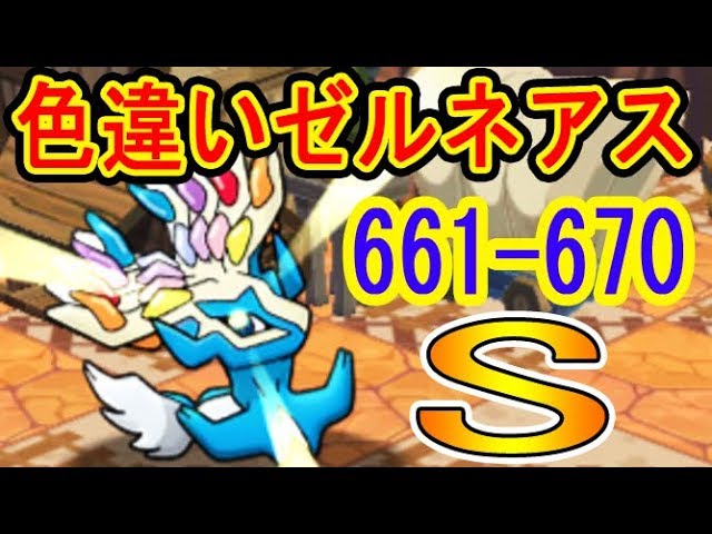 ポケとるメイン 661 670 色違いゼルネアスが美しすぎる 663 ハガネール 5 Ms Og 670 色ゼルネアス フルアイテム Youtube