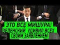 Зеленский РЕЗКО ответил иностранным журналистам! Интервью президента в Мюнхене