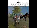 ايعد ناس هم اصحاب الريفايق انا عارف انك عملت متابعة شكرا   فري فاير