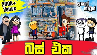    Bus Eka  Sinhala Original Animation Cartoon Story 