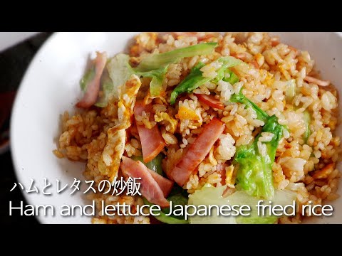 Ham and Lettuce Japanese Fried Rice Recipe. ハムとレタスの炒飯/チャーハンレシピ(作り方)How to make Yakimeshi.