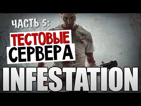 Infestation: Survivor Stories - Тестовый Сервер #1