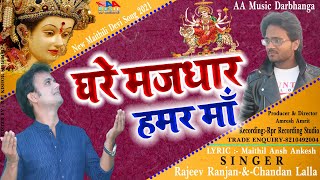 2021Maithili Devi Song | घरे मजधार हमर माॅ | Rajeev Ranjan & Chandan Lalla | Ghare Majdhar Hamar Maa