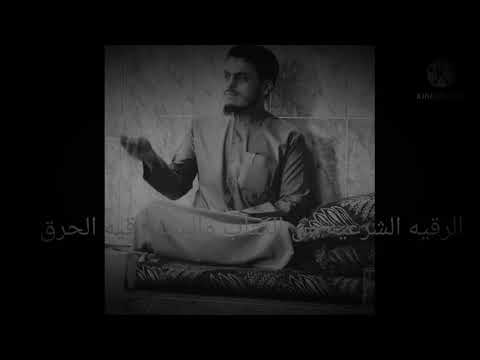 رقيه قويه باذن الله جل وعلى و فتاكه لحرق المتلبسين في البدن من الشياطين من المراه والعفاريت