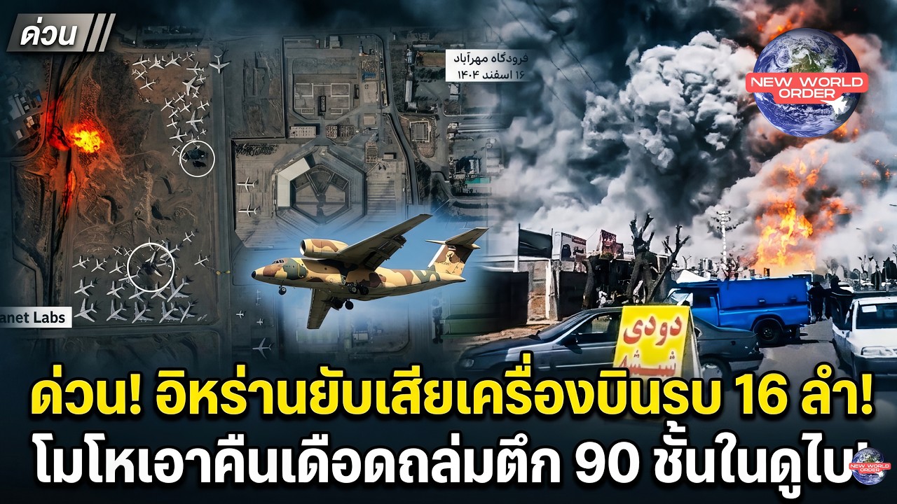 ด่วน! อิหร่านยับเสียเครื่องบินรบ 16 ลำ! โมโหเอาคืนเดือดถล่มตึก 90 ชั้นในดูไบ!