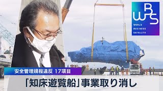 「知床遊覧船」事業取り消し　安全管理規程違反　17項目【WBS】（2022年6月16日）