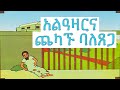 አልዓዛርና ጨካኙ ባለጸጋ የመፅሐፍ ቅዱስ ታሪክ ለልጆች The Bible Story For Kids In Amharic አልዓዛርና ጨካኙ ባለጸጋ የመፅሐፍ ቅዱስ ታሪክ ለልጆች The Bible Story For Kids In Amharic