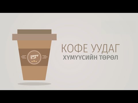 Видео: Кофены төрөл зүйл