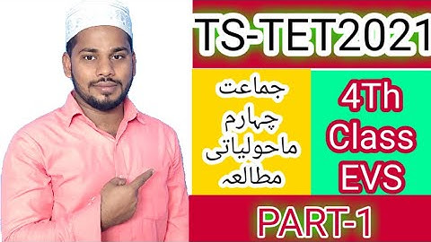 TS TET-2021 4Th (Class E.V.S Part-1) جماعت چہارم ماحولیاتی مطالعہ حصہ اول
