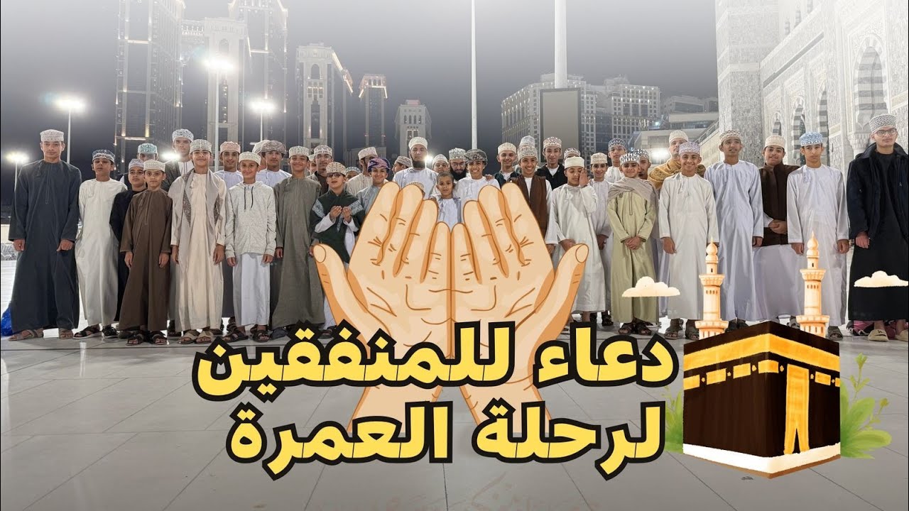 دعاء من الحرم المكي للمنفقين لرحلة العمرة وحلقات القرآن الكريم بقرية الأفـراض