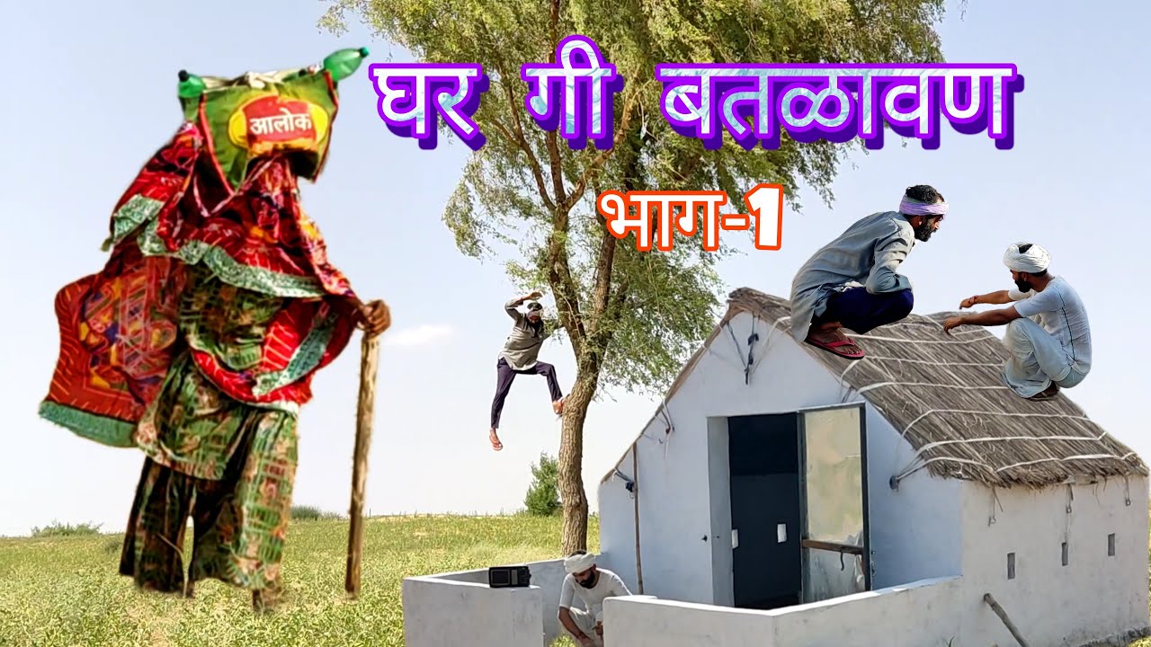 घर गी बतळावण | Ghar Gi Batlawan | राजस्थानी हरयाणवी कॉमेडी वीडियो | Shayar Comedy