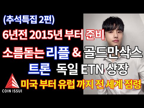 (추석특집 2편) 6년전,2015년부터 준비한 리플&골드만삭스, 트론 독일 ETN 상장 미국부터 유럽까지 전 세계 시장 점령