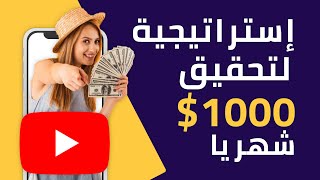 إستراتيجية لتحقيق 1000$ شهريا بإستخدام التيكتوك و اليوتيوب ??