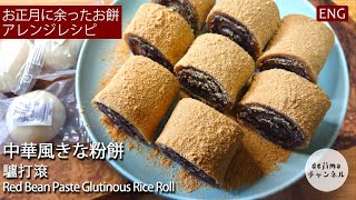 正月の余ったお餅が中華スイーツ「驢打滾」に変身！！中華風きな粉餅の作り方｜ 驴打滚　秘伝のお餅の食べ方　#きな粉餅 #スマート中華 #秘伝レシピ