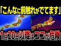 なぜ1月20日以降なのか？予言が示した時期と日本の地殻に起きている現実がヤバい【都市伝説】【予言】
