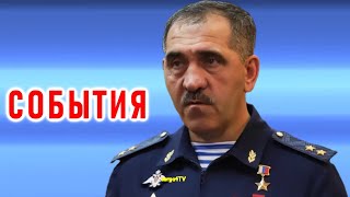 Генерал Евкуров. Сообщение.