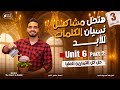 شرح كلمات Unit 6 Part 2 بالكامل تالته ثانوي 2026 هتحل مشكله نسيان الكلمات للابد 