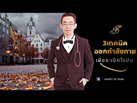 #3เทคนิคออกกำลังกาย_เพื่อระเบิดไขมัน  | หมอทีม