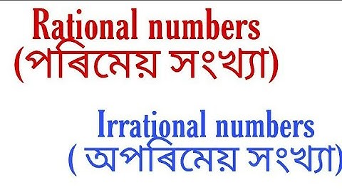 Rational numbers ( পৰিমেয় সংখ্যা), Irrational numbers (অপৰিমেয় সংখ্যা) || easy learn ||math tricks