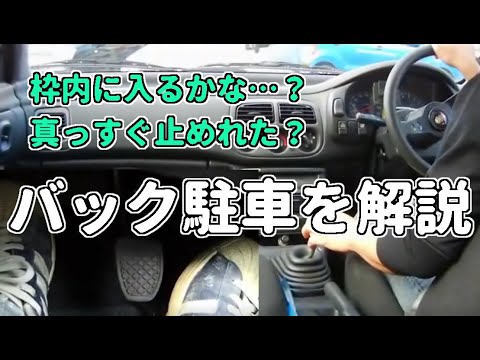 バック駐車の解説をしてみました At車 Mt車 共通 車庫入れ編 Youtube