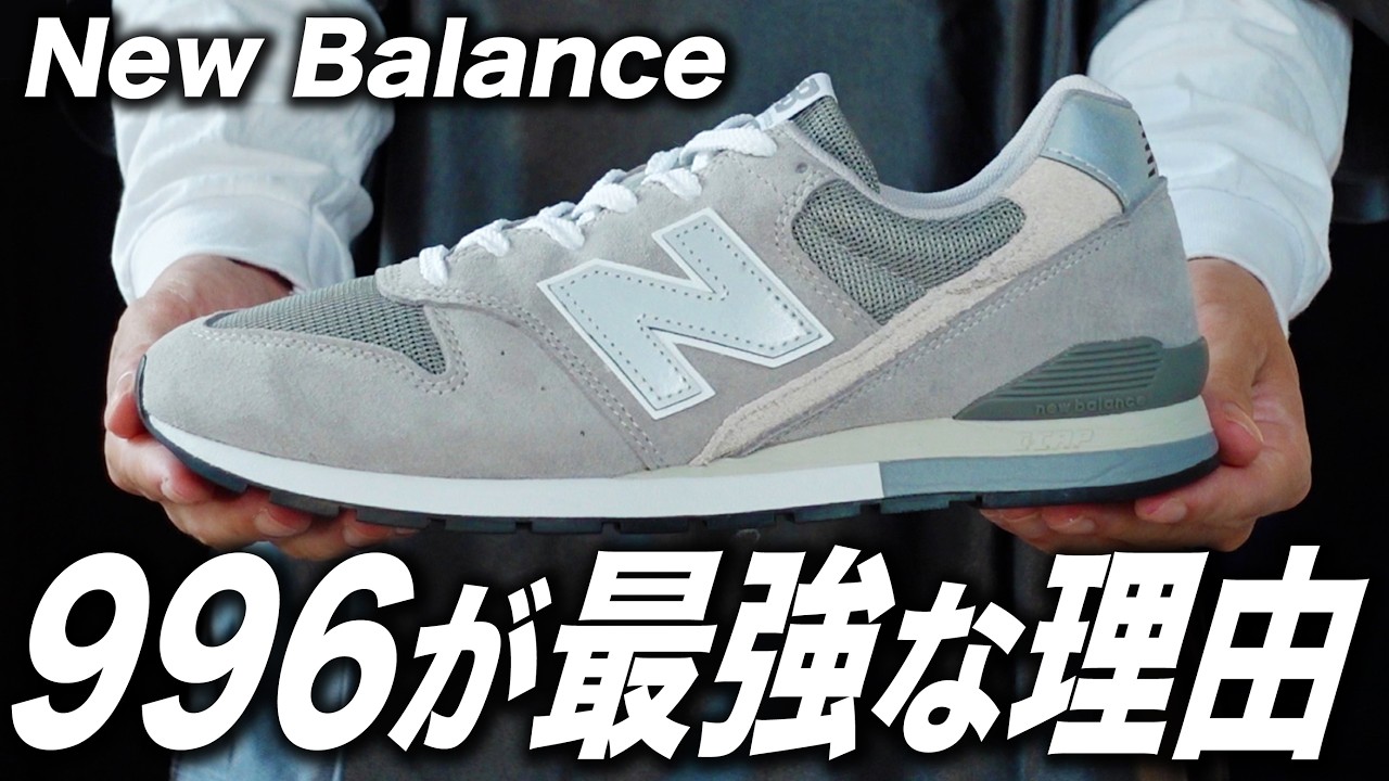 New Balance】Introducing the New Balance 996, a pair I'd recommend