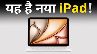 Apple iPad Event Highlights in Hindi: नया iPad Pro, नया iPad Air, M4 Processor और बोहुत कुछ