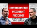 Константин Сёмин/Сергей Удальцов: Коронакризис разбудит Россию?