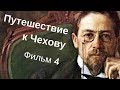 Путешествие к Чехову.  Фильм 4.  Лекарь Мелиховского участка