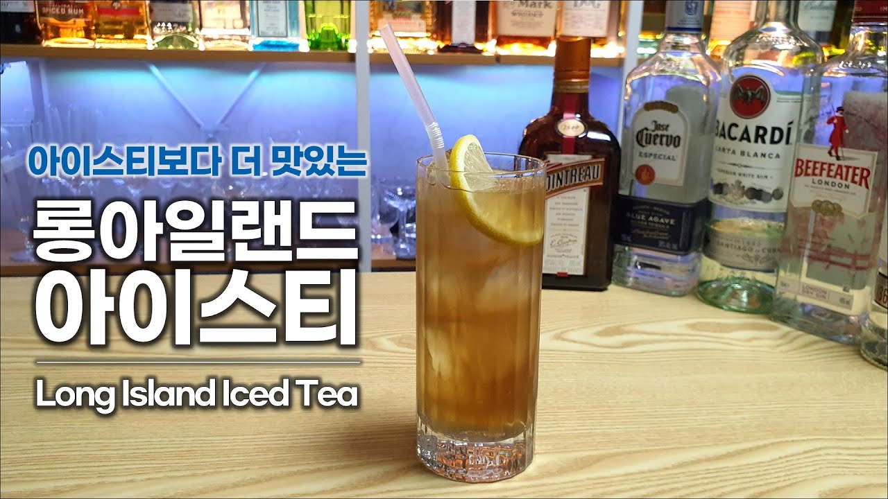 [롱티] 아이스티 보다 더 맛있는, 롱아일랜드 아이스티 (Long Island Iced Tea)