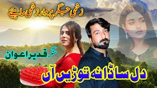 Dil Sada Na Turin An ||  Qadeer Awan ||  Latest Hazara Song 2022